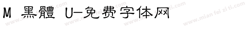 M 黑體 U字体转换